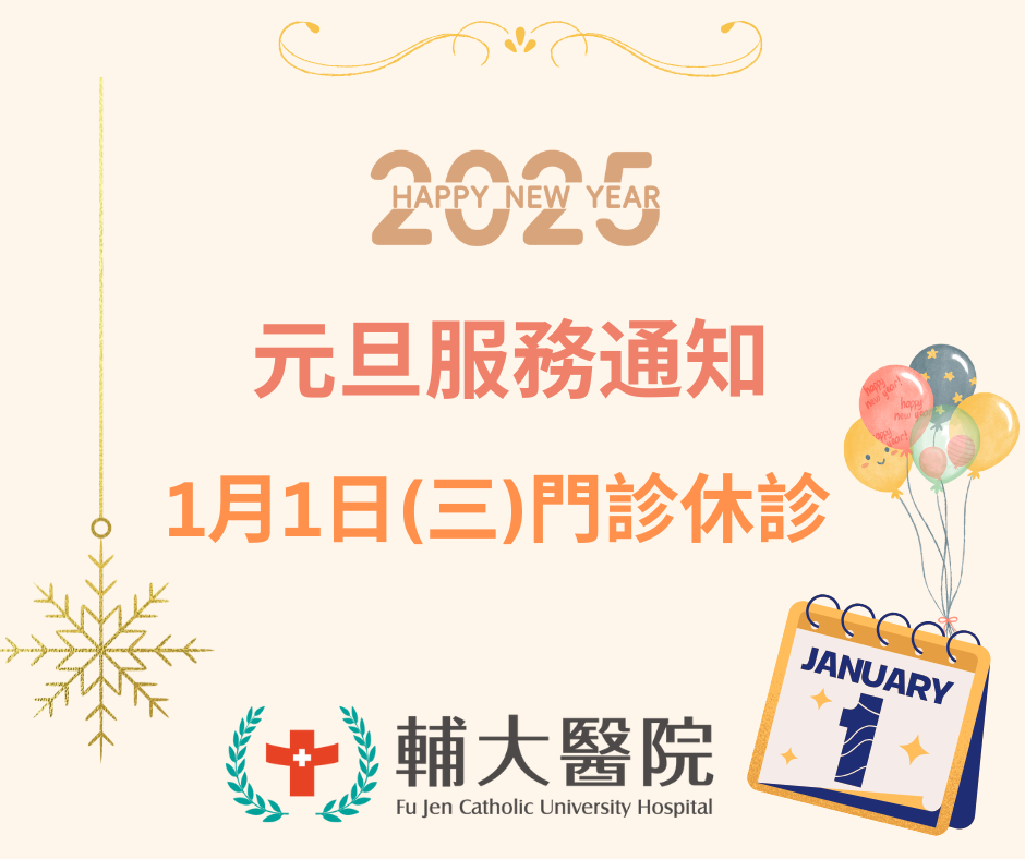 1/1 元旦國定假日休診公告