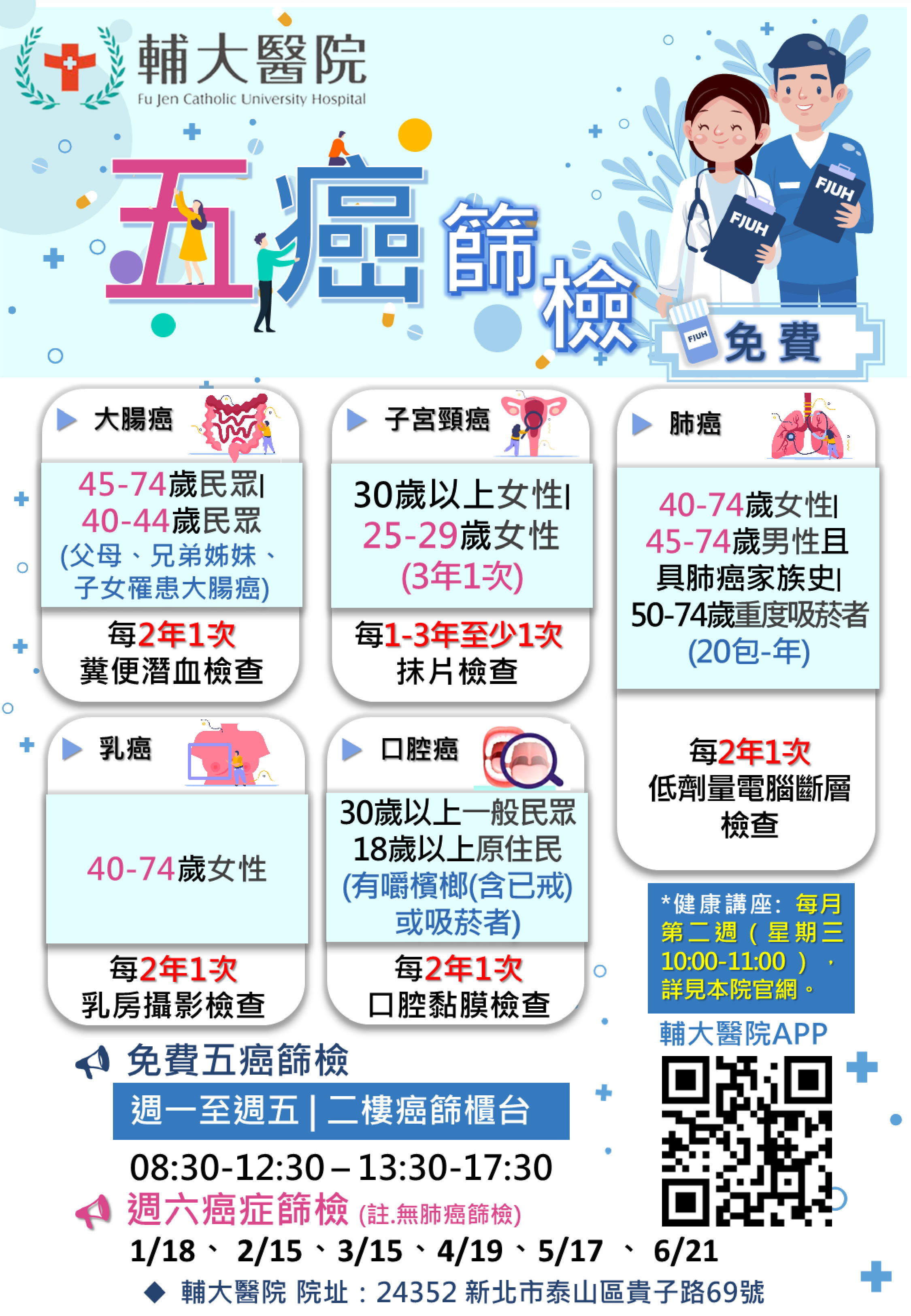 【五癌篩檢宣導】