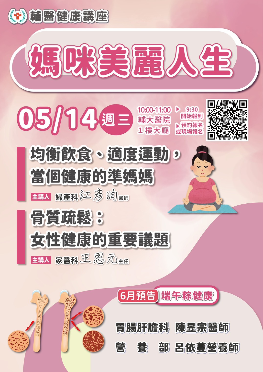 媽咪美麗人生：2025年5月份輔醫健康講座