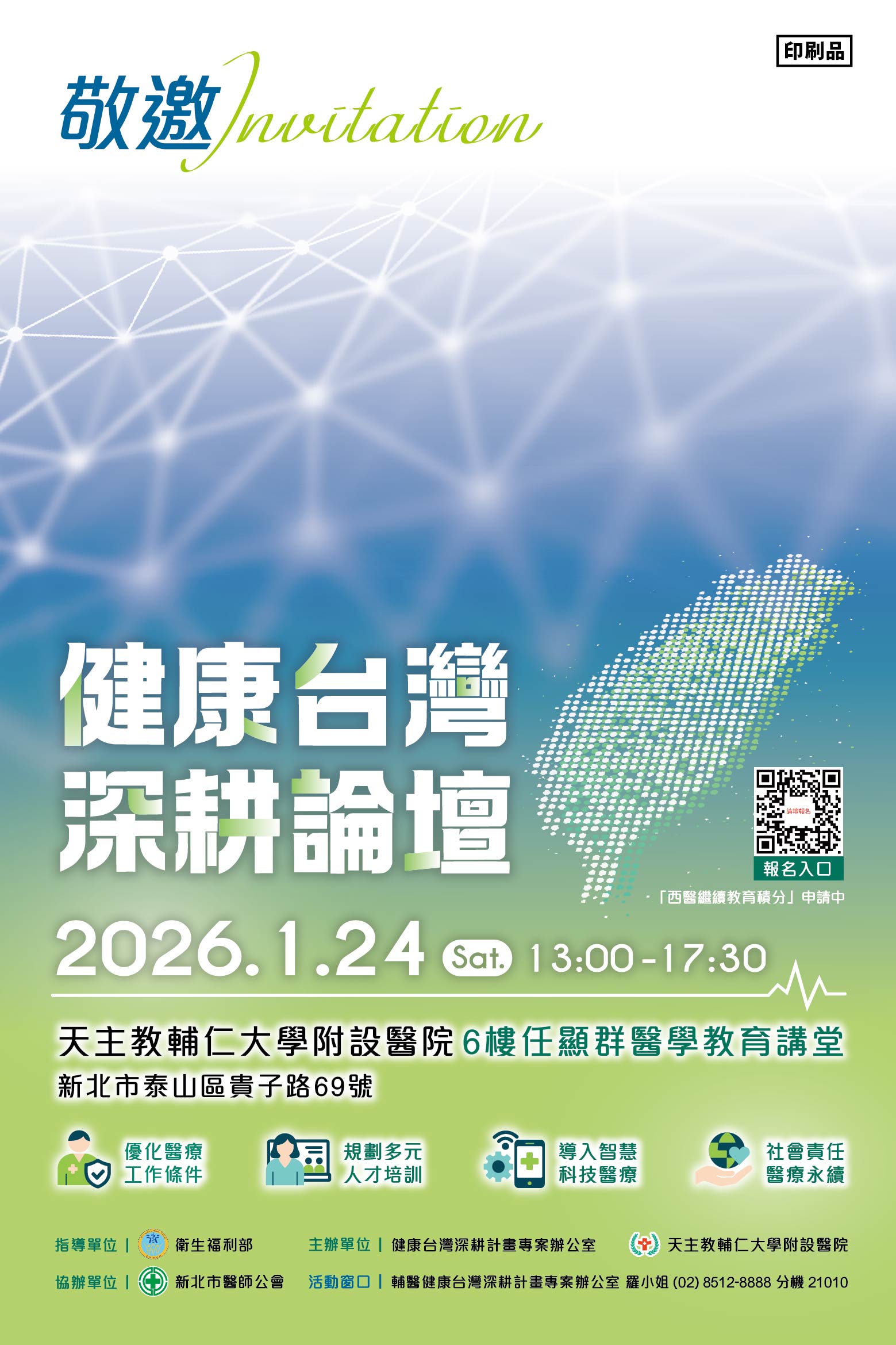 健康台灣 深耕論壇 1/24輔醫登場