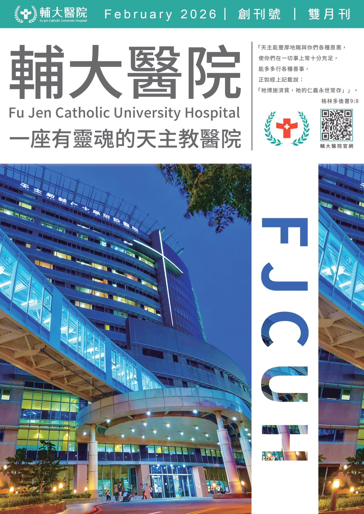 輔醫院訊（雙月刊）