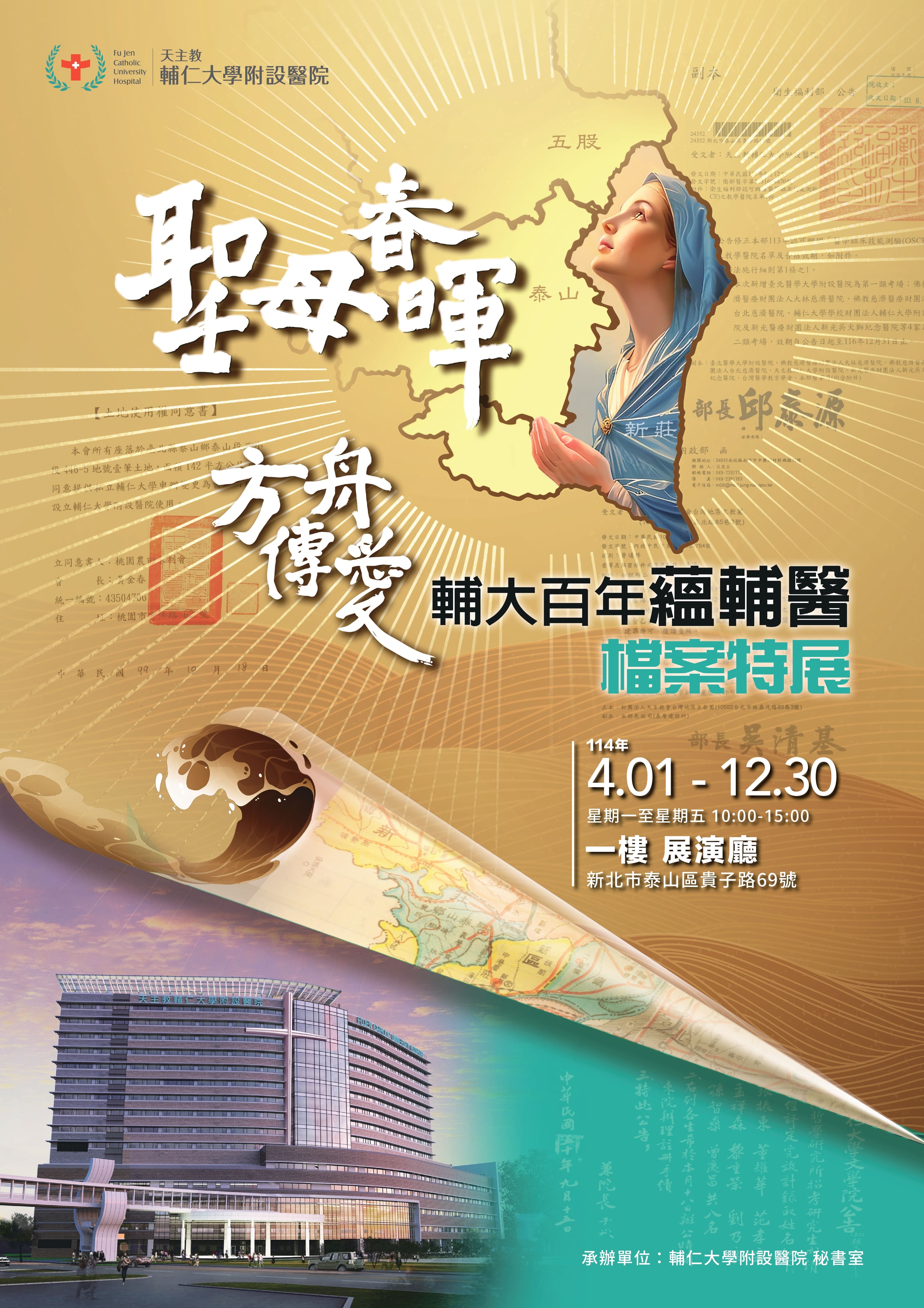 「聖母春暉 方舟傳愛 —— 輔大百年蘊輔醫」檔案特展