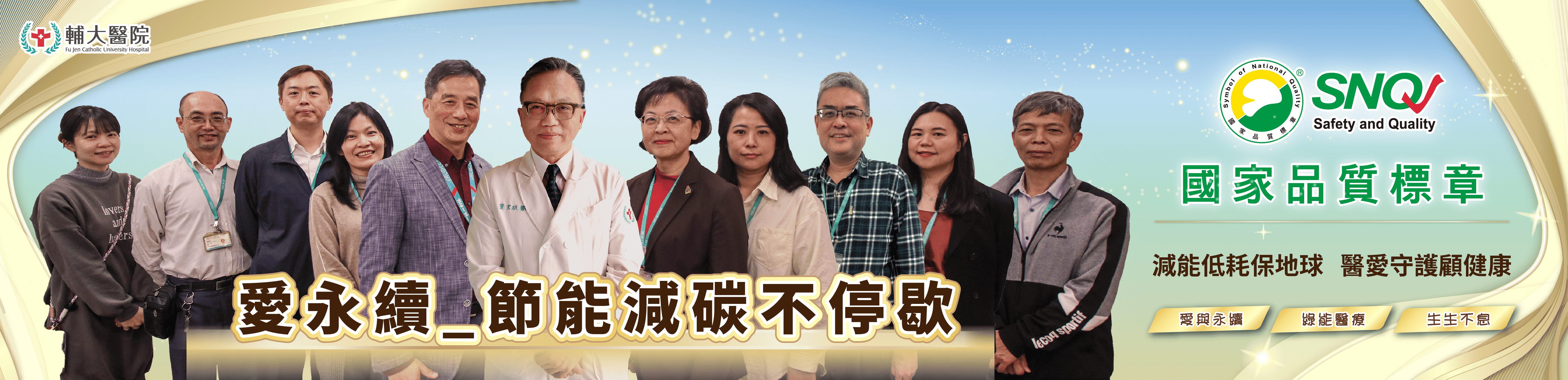 2025年WebBannerSNQ國家品質標章愛永續_節能減碳不停歇