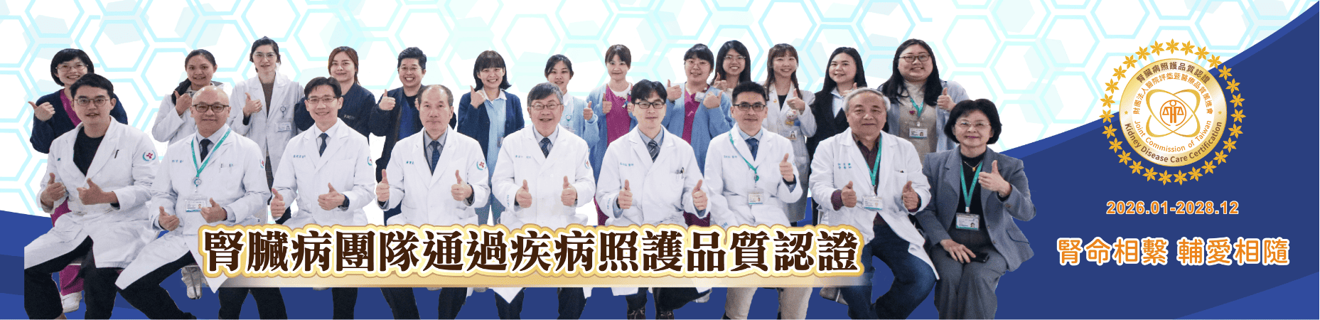 腎臟病團隊通過疾病照護品質認證